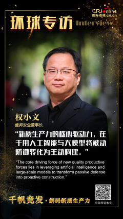 盛邦安全董事长权小文：筑牢数字边疆 引领网络安全新航向_fororder_微信图片_20250506093025