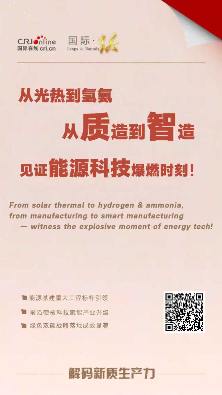从光热到氢氨 从质造到智造——见证能源科技爆燃时刻！_fororder_d8f460c75577d0e3c7a1307ff8de38db