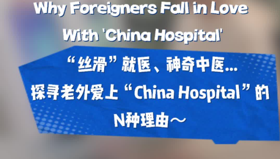 探寻老外爱上China Hospital的N种理由_fororder_屏幕截图 2025-12-03 092455