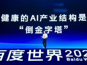 百度发布多项AI重磅成果 李彦宏：内化AI能力让智能不再是成本而是生产力
