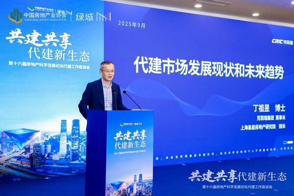 第十六届房地产科学发展论坛"代建工作座谈会"于北京正式召开