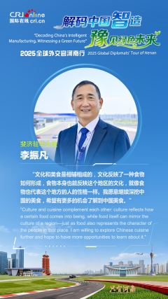 斐济驻华大使李振凡：我希望继续深挖中国的美食 希望有更多机会了解中国美食