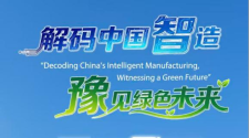 “解码中国智造·豫见绿色未来——2025全球外交官河南行”即将启动