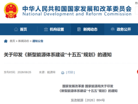 国家发改委、国家能源局发布《新型能源体系建设“十五五”规划》