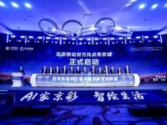 以科技之力点亮智慧生活——北京移动双万兆发布会在京成功举办