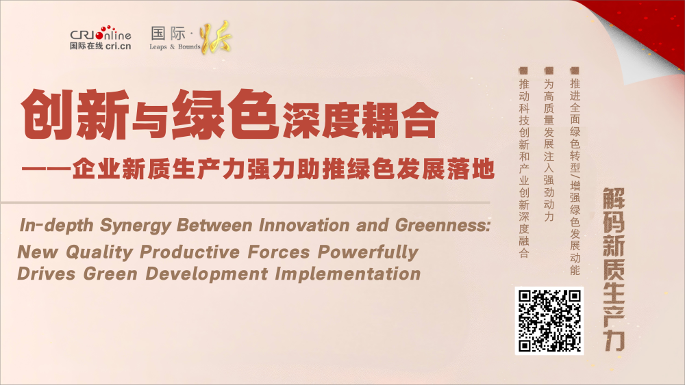 创新与绿色深度耦合——企业新质生产力强力助推绿色发展落地