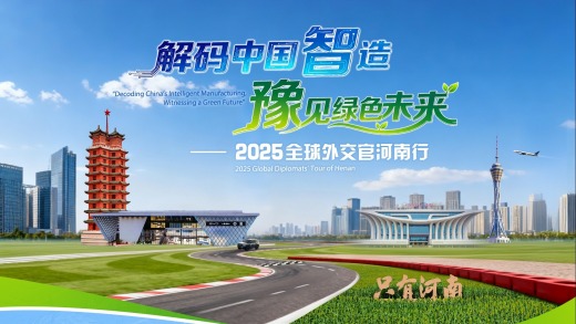 解码中国智造·豫见绿色未来——2025全球外交官河南行