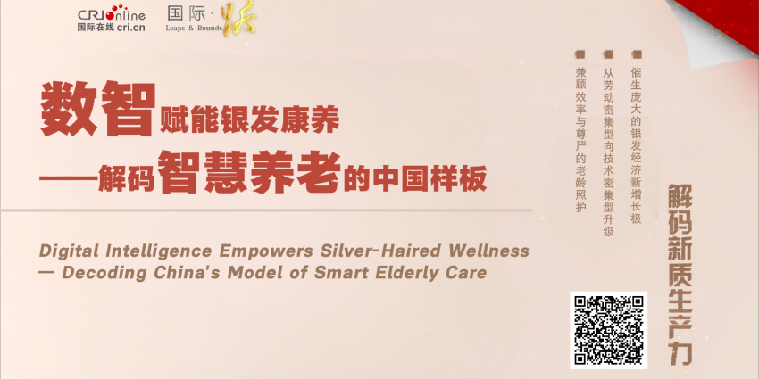 数智赋能银发康养——解码智慧养老的中国样板
