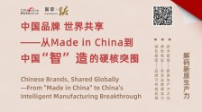 从Made in China到中国“智”造的硬核突围_fororder_品牌日横板