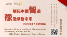 2025全球外交官河南行：在这里 看见了中国式现代化的生动实践