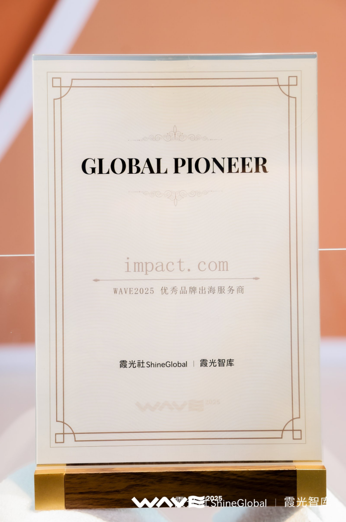 impact.com获「WAVE2025优秀品牌出海服务商」奖 持续赋能中国品牌全球增长_fororder_1