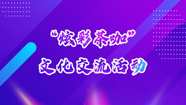 “炫彩茶咖”文化交流活动在京举办_fororder_rBABCWblAWKAUYL_AAAAAAAAAAA645.1080x1920.640x1138
