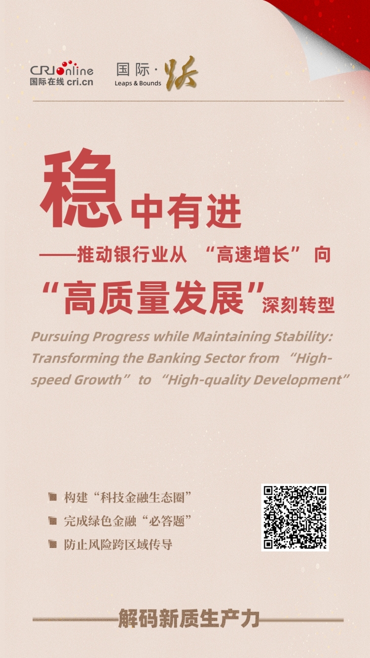 【银行行长说】 稳中有进——推动银行业从 “高速增长” 向 “高质量发展” 深刻转型_fororder_3b93e475b44f624f06777461fd7df312