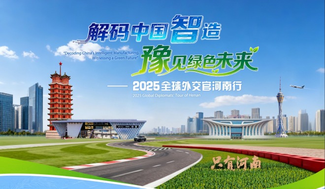 解码中国智造·豫见绿色未来——2025全球外交官河南行_fororder_解码中国智造-豫见绿色未来-4