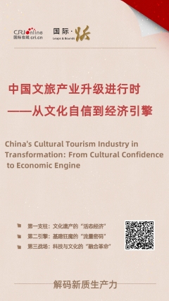 【中国旅游日】中国文旅产业升级进行时——从文化自信到经济引擎_fororder_新 竖(1)_副本