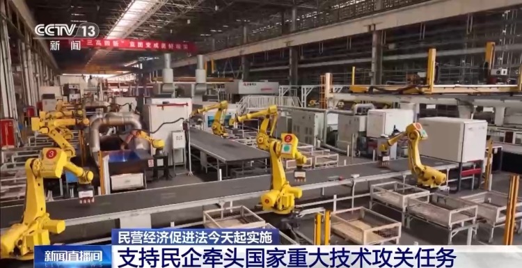 民营经济促进法今起实施 支持民企牵头国家重大技术攻关任务