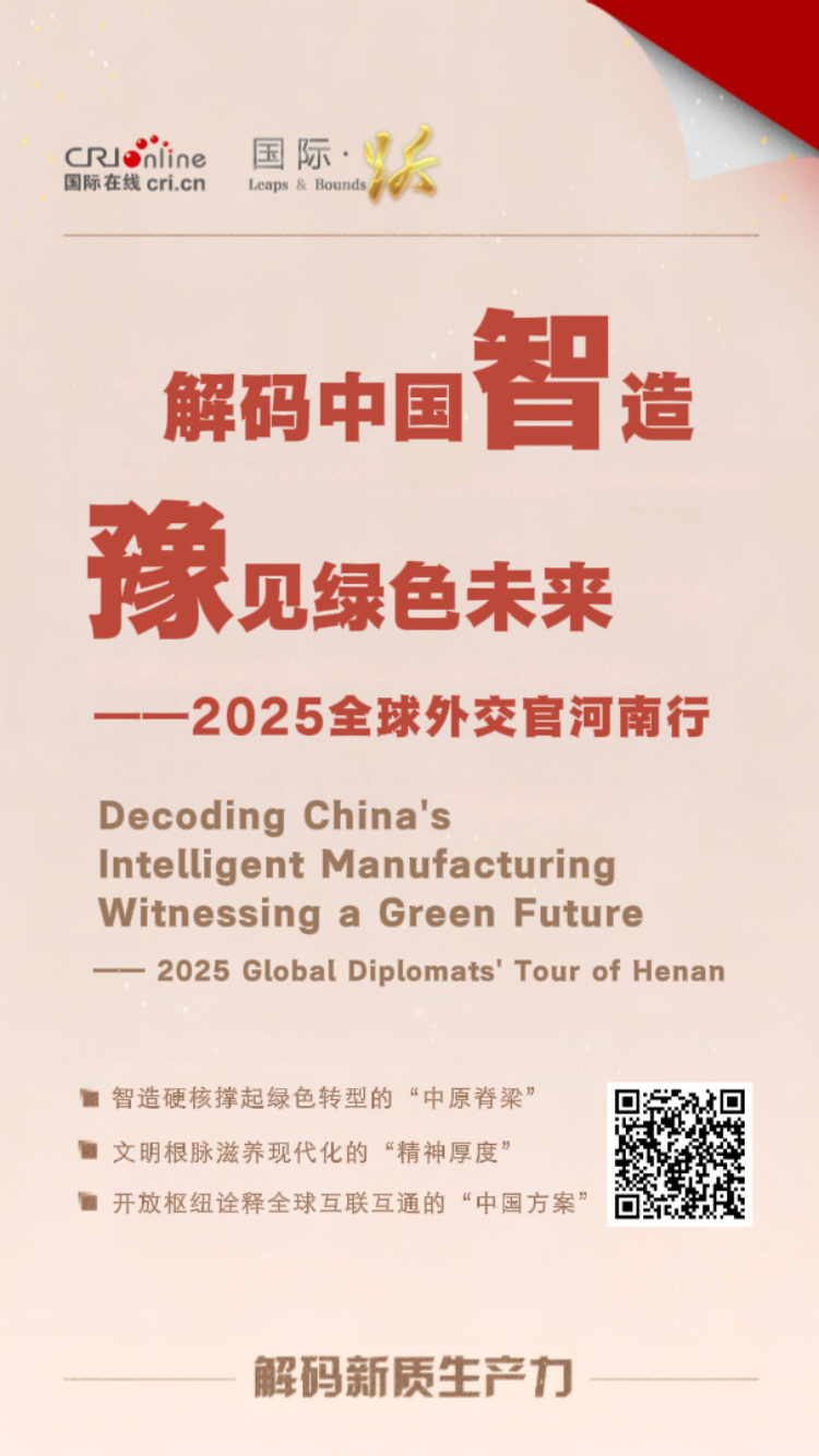 2025全球外交官河南行：在这里 看见了中国式现代化的生动实践_fororder_河南行海报916（已更新二维码）