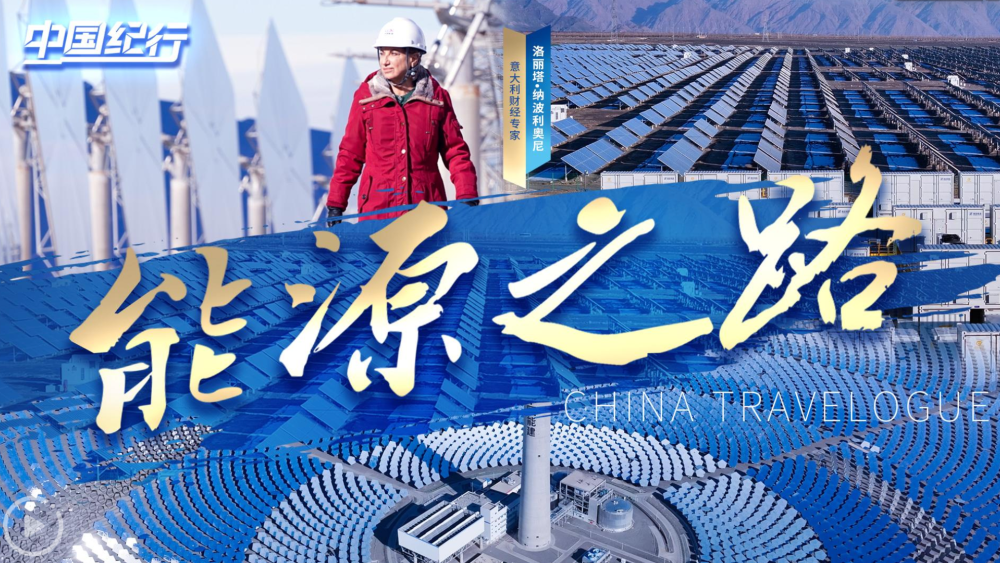 中国纪行 共赴未来｜能源之路