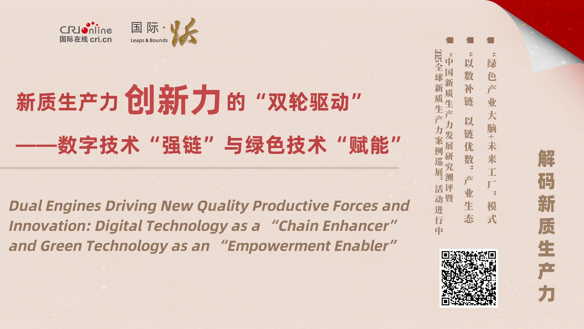 新质生产力创新力的“双轮驱动”——数字技术“强链”与绿色技术“赋能”_fororder_创新力横