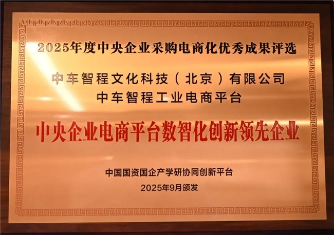 中车智程公司荣获“中央企业电商平台数智化创新领先企业奖”_fororder_50