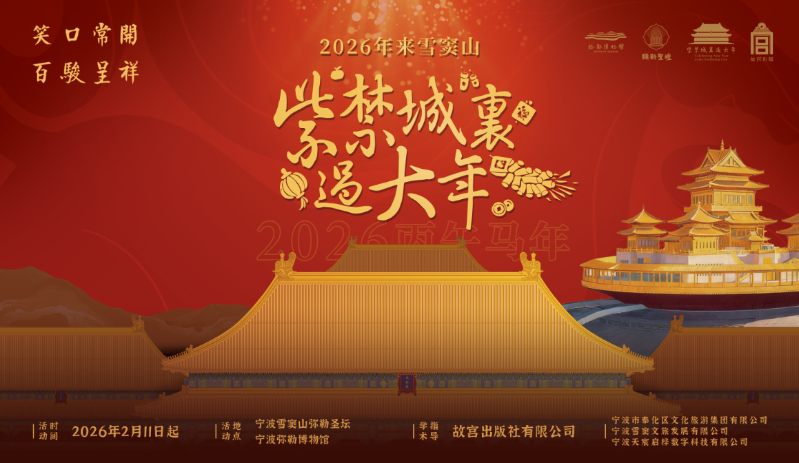 御赐祥瑞 福满雪窦——2026“紫禁城里过大年”奉化新春盛典启幕_fororder_图片 5
