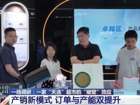 卫星零件一站购齐 记者探秘“天选”超市