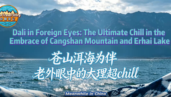 【“中国游记”第二季㊸】苍山洱海为伴 老外眼中的大理超chill_fororder_大理