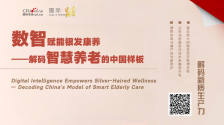数智赋能银发康养——解码智慧养老的中国样板