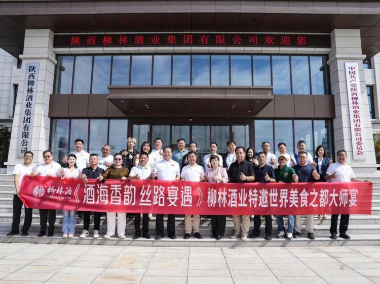 六大世界美食之都大师齐聚柳林酒业 共启酒餐文化融合新征程_fororder_wps_doc_0