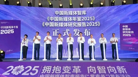 2025中国新媒体智库报告发布 人民网研究院专题报告被收录