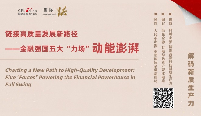 链接高质量发展新路径——金融强国五大“力场”动能澎湃