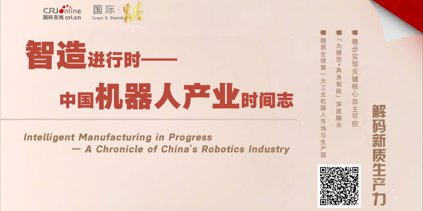 智造进行时——中国机器人产业时间志