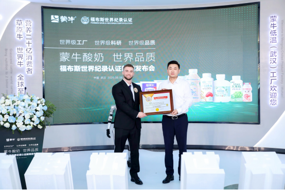 蒙牛低温武汉工厂荣获“FWRC福布斯世界纪录”认证“世界上产能最大的单体低温酸奶工厂”_fororder_IMG_1214