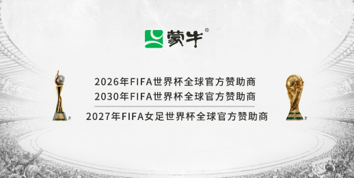 蒙牛乳业携手国际足联启动2026世界杯护旗手选拔