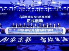 以科技之力点亮智慧生活——北京移动双万兆发布会在京成功举办