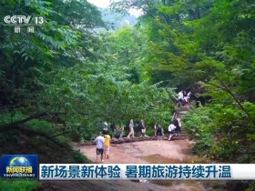 新场景新体验 暑期旅游持续升温