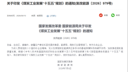 国家发改委 国家能源局解读《煤炭工业发展“十五五”规划》