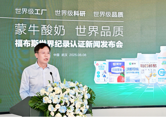 蒙牛低温武汉工厂荣获“FWRC福布斯世界纪录”认证“世界上产能最大的单体低温酸奶工厂”_fororder_IMG_1211