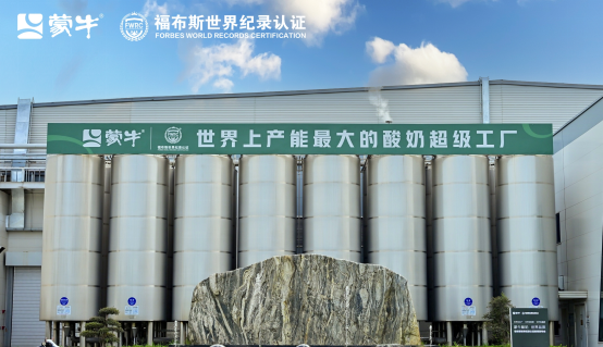 蒙牛低温武汉工厂荣获“FWRC福布斯世界纪录”认证“世界上产能最大的单体低温酸奶工厂”_fororder_IMG_1212