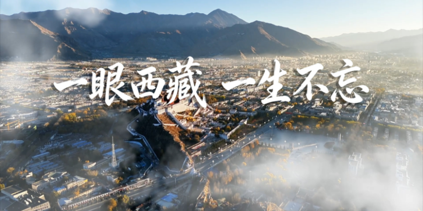 西藏文旅“进校园、进企业、进社区”年度推介与颁奖大会举办_fororder_封面