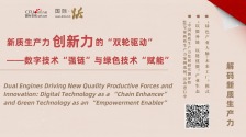 新质生产力创新力的“双轮驱动”——数字技术“强链”与绿色技术“赋能”