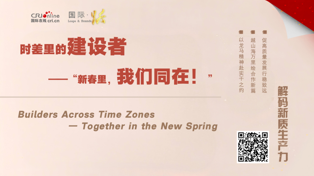 时差里的建设者 —— “新春里，我们同在！”