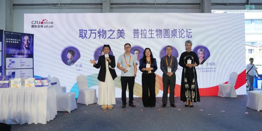 服贸会圆桌｜从实验室到梳妆台：共话普拉生物的“科技平权”之路