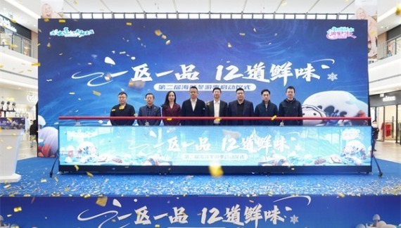 “一区一品 12道鲜味”第二届海鲜冬游季启动 多元赋能大连暖冬文旅_fororder_鲜