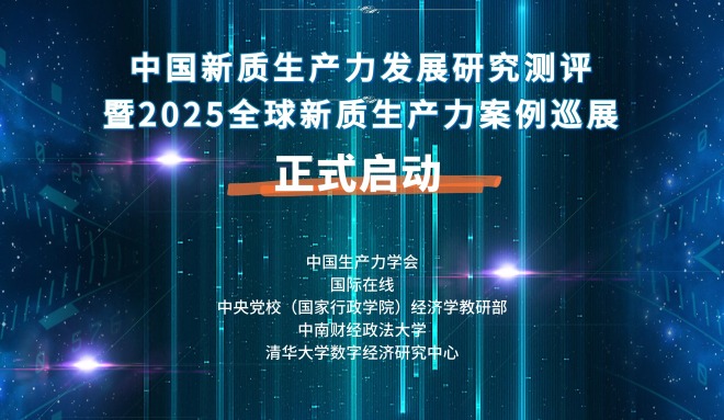 “中国新质生产力发展研究测评暨2025全球新质生产力案例巡展”活动启动_fororder_横版