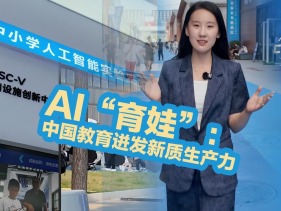 AI“育娃”:中国教育进发新质生产力