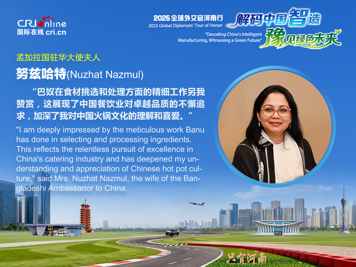 孟加拉国驻华大使夫人努兹哈特：充分感受到了中国餐饮业对卓越品质的不断追求_fororder_努兹哈特