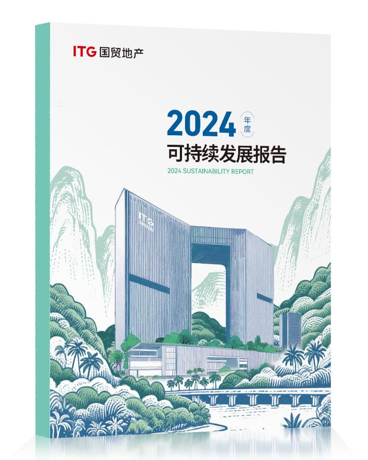 国贸地产发布2024年度ESG报告：引领绿色发展践行社会责任_fororder_001