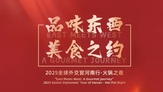12国外交官齐聚火锅之夜 用一锅热辣解锁文化交融
