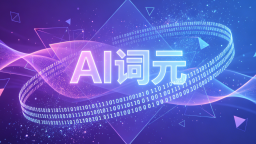 中国AI大模型词元调用量连续稳居全球首位